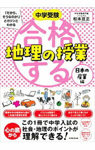 【中古】中学受験「だから そうなのか！」とガツンとわかる合格する地理の授業 日本の産業編/ 松本亘正 (単行本)