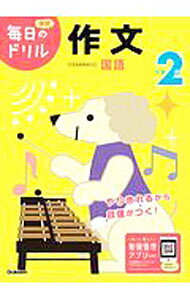 【中古】学研毎日のドリル小学2年作文 / 学研プラス