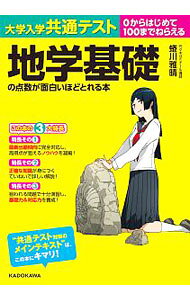 【中古】大学入学共通テスト地学基礎の点数が面白いほどとれる本 / 蜷川雅晴