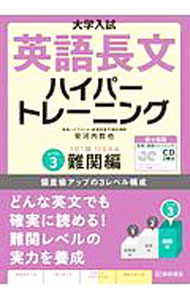 【中古】【CD2枚付】大学入試英語長文ハイパートレーニング レベル3/ 安河内哲也 (単行本)