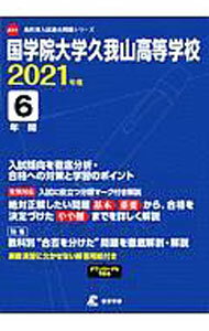 Rakuten - 【中古】国学院大学久我山高等学校　2021 / 東京学参