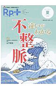 Science, Medicine, Technology - 【中古】Rp．＋　Vol．19，No．3（2020年夏号） / 南山堂 (単行本)