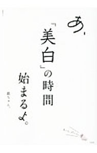 【中古】あ、「美白」の時間始まるよ。 / 戯ちゃん