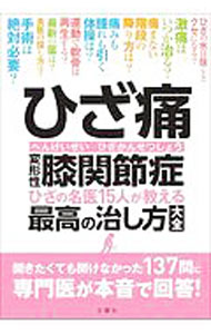 楽天市場】変形 性 膝 関節症（本・雑誌・コミック）の通販