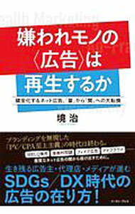【中古】嫌われモノの〈広告〉は再生するか / 境治 (単行本)