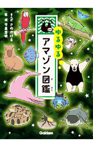 &nbsp;&nbsp;&nbsp; ゆるゆるアマゾン図鑑 単行本 の詳細 出版社: 学研プラス レーベル: 作者: さのかける カナ: ユルユルアマゾンズカン / サノカケル サイズ: 単行本 ISBN: 4052052545 発売日: 2020/07/01 関連商品リンク : さのかける 学研プラス
