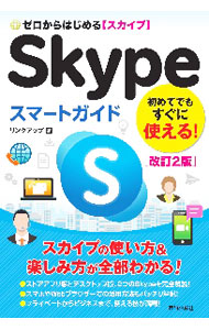 【中古】Skypeスマートガイド / リンクアップ (単行本)