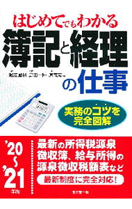 &nbsp;&nbsp;&nbsp; はじめてでもわかる簿記と経理の仕事 ’20〜’21年版 単行本 の詳細 出版社: 成美堂出版 レーベル: 作者: 堀江国明 カナ: ハジメテデモワカルボキトケイリノシゴト / ホリエクニアキ サイズ: 単行本 ISBN: 4415328492 発売日: 2020/08/01 関連商品リンク : 堀江国明 成美堂出版