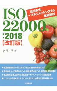 【中古】ISO　22000：2018食品安全マネジメントシステム徹底解説 / 小川洋