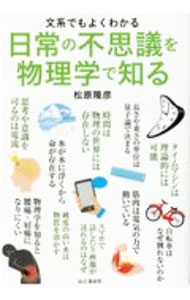 【中古】日常の不思議を物理学で知る / 松原隆彦 (単行本)