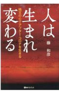 【中古】人は生まれ変わる / 藤和彦 (単行本)