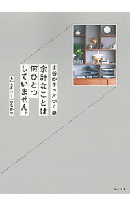 【中古】水谷妙子の片づく家　余計なことは何ひとつしていません。 / 水谷妙子 (単行本)