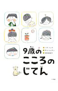 【中古】9歳のこころのじてん / パクソンウ (単行本)