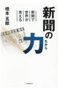 【中古】新聞の力 / 橋本五郎 (単行本)