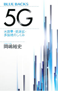 【中古】5G / 岡嶋裕史 (新書)