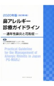 【中古】鼻アレルギー診療ガイドライン / 日本耳鼻咽喉科免疫アレルギー学会