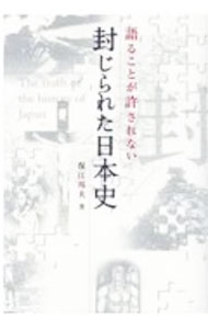 【中古】語ることが許されない封じられた日本史 / 保江邦夫 (単行本)