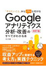 【中古】「やりたいこと」からパッと引けるGoogleアナリティクス分析・改善のすべてがわかる本 / 小川卓 (単行本)