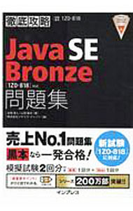 【中古】徹底攻略Java SE Bronze問題集〈1Z0−818〉対応 / 志賀澄人 (単行本)