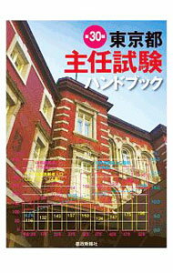 【中古】東京都主任試験ハンドブック / 都政新報社 (単行本)