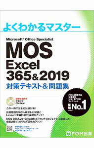 【中古】【CD付】MOS　Excel　365＆2019対策テキスト＆問題集 / 富士通エフ・オー・エム株式会社 (単行本)