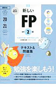 【中古】新しいFP2級AFPテキスト＆問題集 20−21/ ベストライセンスFPプロジェクト (単行本)