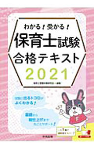 【中古】わかる！受かる！保育士試験合格テキスト 2021/ 保育士受験対策研究会 (単行本)