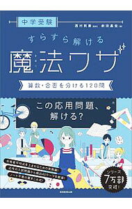 【中古】中学受験すらすら解ける魔法ワザ算数・合否を分ける120問 / 前田昌宏