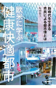 【中古】欧米に学ぶ健康快適都市 / 原田敬美