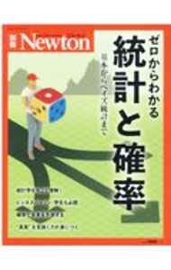 【中古】ゼロからわかる統計と確率 / ニュートンプレス (単行本)