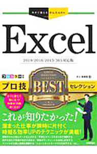 【中古】Excelプロ技BESTセレクション / 井上香緒里 (単行本)