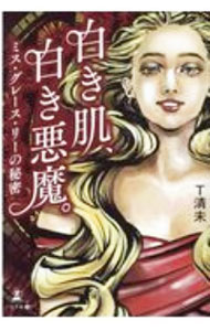 &nbsp;&nbsp;&nbsp; 白き肌、白き悪魔。 単行本 の詳細 出版社: 幻冬舎メディアコンサルティング レーベル: 作者: T清未 カナ: シロキハダシロキアクマ / ティー　キヨミ サイズ: 単行本 ISBN: 4344929180 発売日: 2020/07/01 関連商品リンク : T清未 幻冬舎メディアコンサルティング