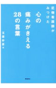 【中古】尼僧看護師がみつけた心の痛みがきえる28の言葉 / 玉置妙憂 (文庫)
