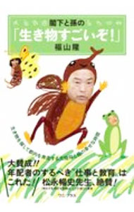 樂天商城 - 【中古】閣下と孫の「生き物すごいぞ！」 / 福山隆 (単行本)