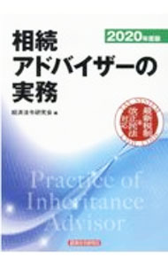 【中古】相続アドバイザーの実務 2020年度版/ 経済法令研究会 (単行本)