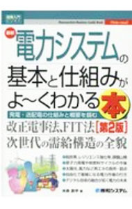 【中古】最新電力システムの基本と仕組みがよ〜くわかる本 / 木舟辰平 (単行本)