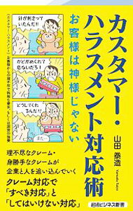 Sales, Business - 【中古】カスタマー・ハラスメント対応術 / 山田泰造