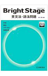 【中古】Bright　Stage英文法・語法問題 / 瓜生豊 (単行本)