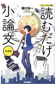 【中古】読むだけ小論文 基礎編/ 樋口裕一 (単行本)