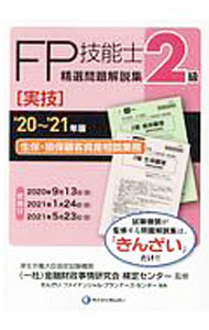 【中古】FP技能士2級精選問題解説集〈実技〉生保 損保顧客資産相談業務 ’20〜’21年版/ 金融財政事情研究会 (単行本)