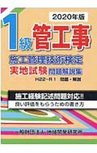 【中古】1級管工事施工管理技術検定実地試験問題解説集　2020年版 / 地域開発研究所