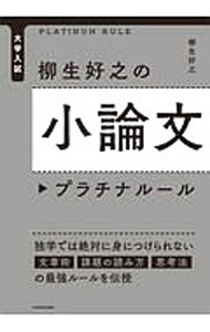 【中古】柳生好之の小論文プラチナルール / 柳生好之