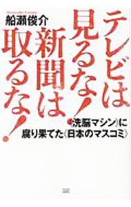 新聞學 - 【中古】テレビは見るな！新聞は取るな！ / 船瀬俊介