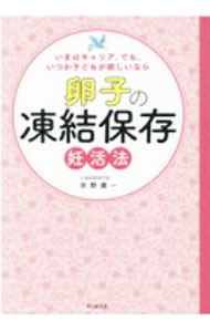 【中古】卵子の凍結保存妊活法 / 京野廣一