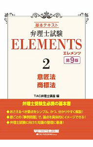 【中古】弁理士試験ELEMENTS 2/ TAC出版