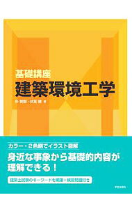 【中古】基礎講座建築環境工学 / 朴賛弼