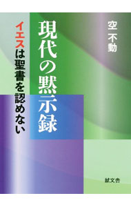 【中古】現代の黙示録 / 空不動 (単行本)