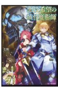 樂天商城 - 【中古】【全品10倍！5/10限定】悪役希望の骸骨魔術師 2/ 毛熊 (単行本)
