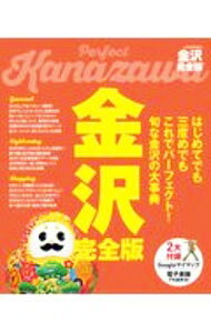 【中古】金沢完全版 / JTBパブリッシング (単行本)...