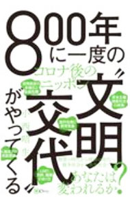【中古】800年に一度の“文明交代”がやってくる / 小西昭生 (新書)